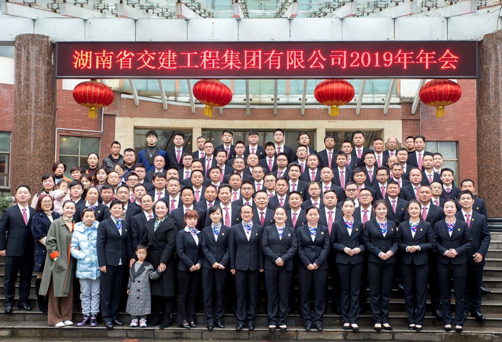 不忘初心  筑夢(mèng)遠(yuǎn)航 ------湖南交建2019年度工作總結(jié)暨表彰大會(huì)圓滿召開
