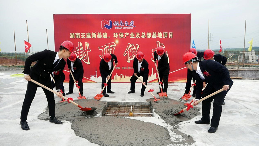 熱烈祝賀湖南交建新基建、環(huán)保產(chǎn)業(yè)及總部基地項(xiàng)目囍封金頂