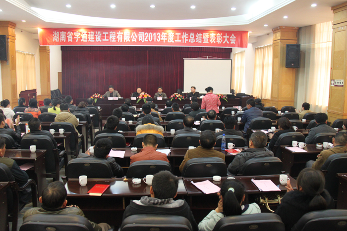 鍥而不舍，穩(wěn)步發(fā)展-湖南省宇通建設(shè)工程有限公司2013年度工作總結(jié)暨表彰大會(huì)